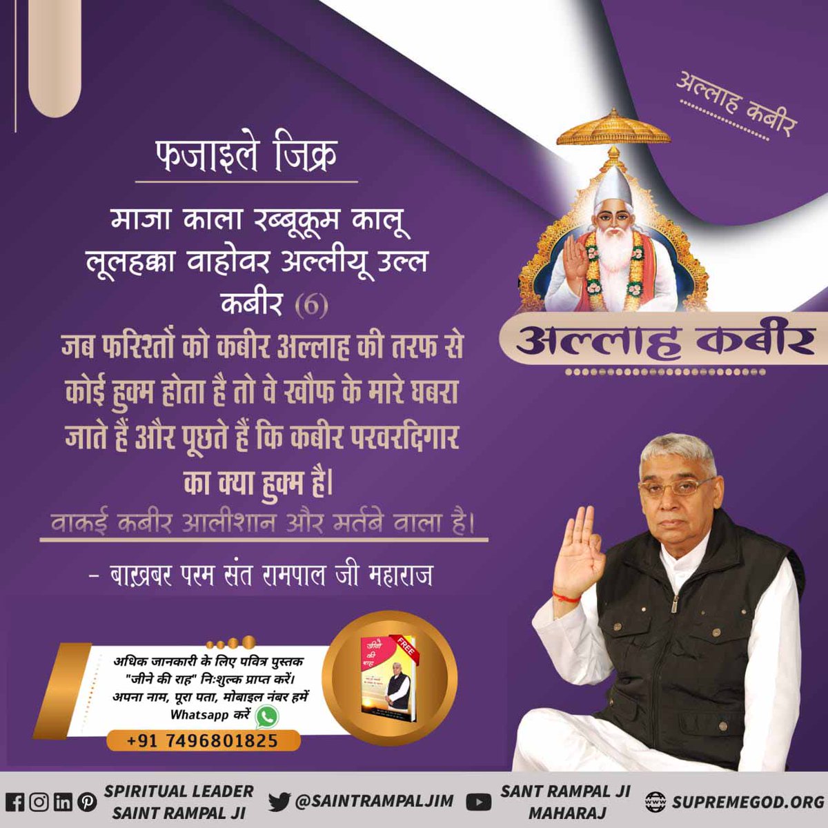 #TrueWorship_Of_Allah
Last Prophet Sant Rampal Ji
फजाइले जिक्र
माजा काला रब्बूकूम कालू लूलहक्का वाहोवर अल्लीयू उल्ल कबीर (6)
(जब फरिश्तों को कबीर अल्लाह की तरफ से कोई हुक्म होता है तो वे खौफ के मारे घबरा जाते हैं) यहाँ तक कि जब उनके दिलों से घबराहट दूर हो