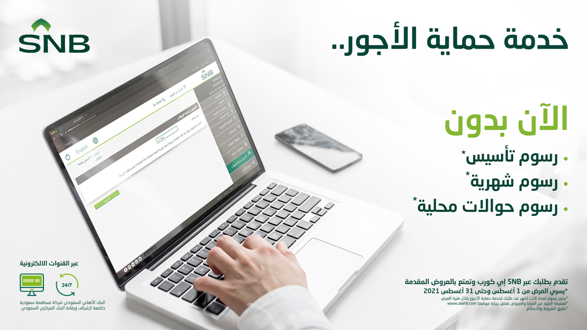 snbalahli's tweet image. برنامج حماية الأجور بين يديك من البنك الأهلي السعودي بدون رسوم لمدة ثلاثة أشهر. الآن يمكنك الإشتراك عبر التسجيل الذاتي على الرابط: 
alah.li/2ko0Lr2
أو لمزيد من المعلومات حول الخدمة يرجى زيارة الرابط 
alah.li/2AbmF6p