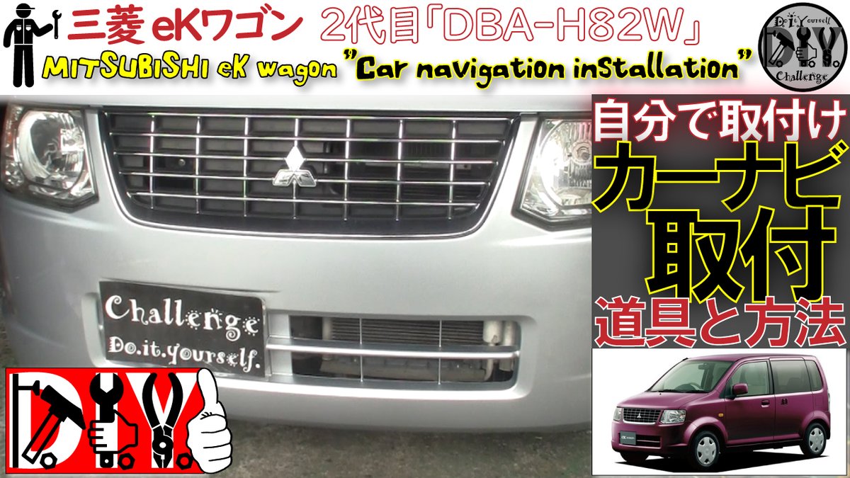 _DIYChallenge's tweet photo. 三菱eKワゴン のカーナビ取付DIYしてみた！/MITSUBISHI ek wagon '' Car navigation installati... https://t.co/Y0CsrNSNmz @YouTubeより https://t.co/qLUk2c7ZtV