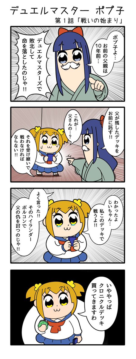 デュエルマスターポプ子
～デュエマ編～ 