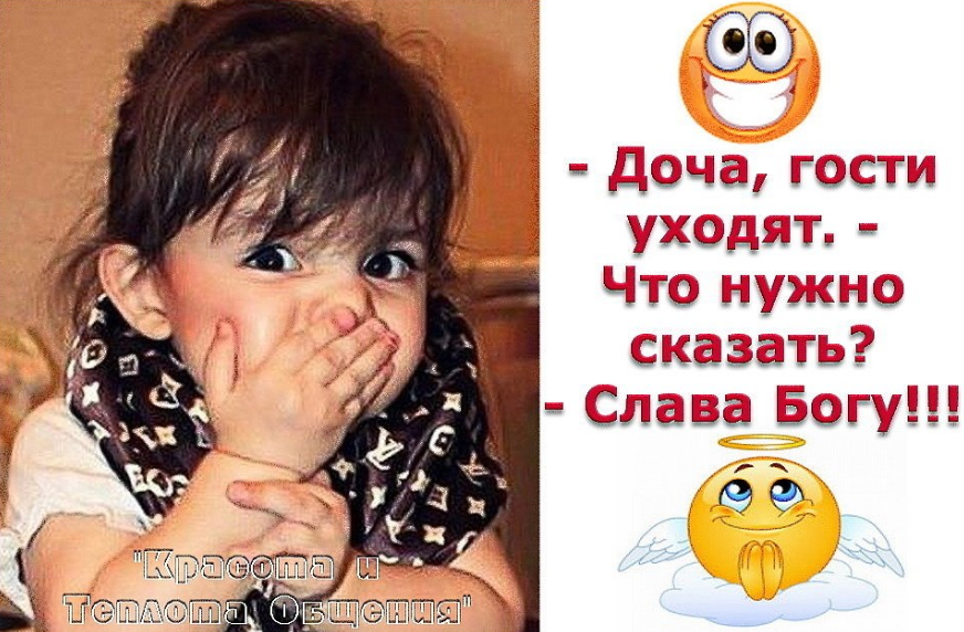Гости нету. Гости уходят. гости уехали смешные картинки. прикол гости уехали. шутки про гостей.