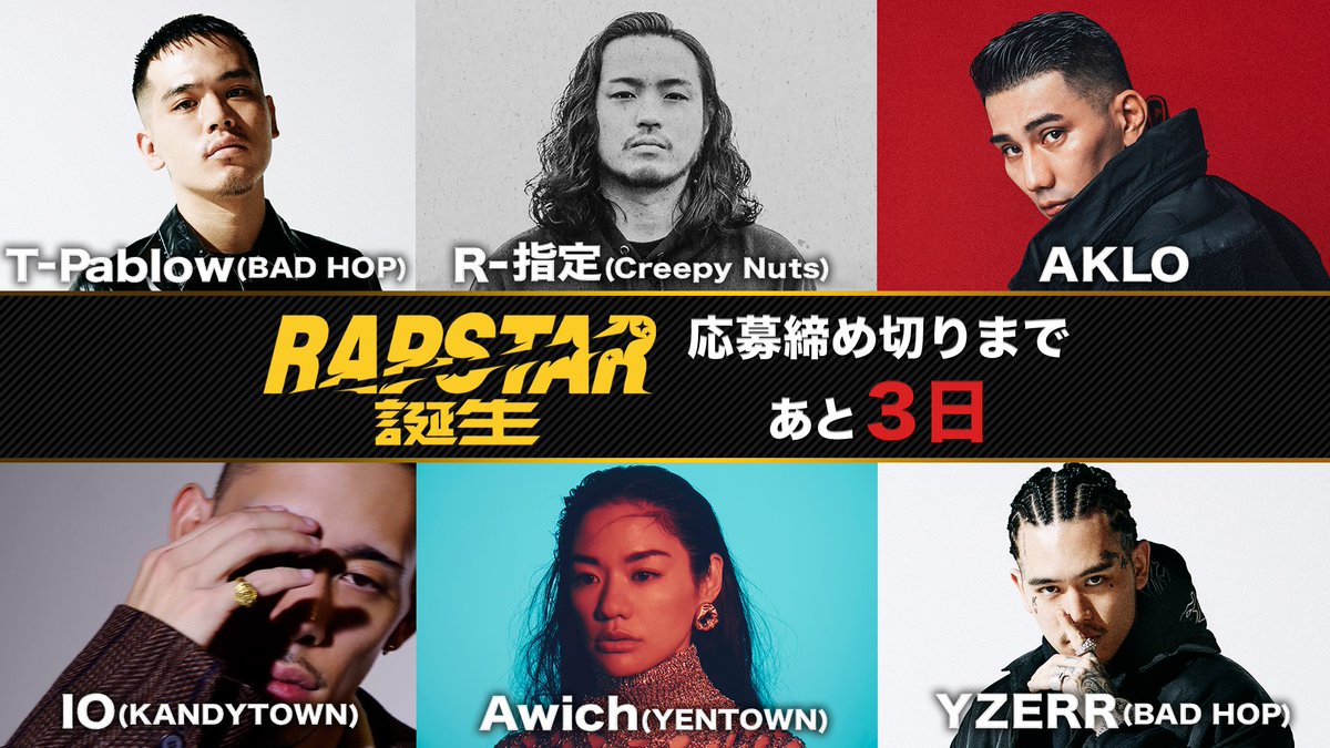 締め切りまであと3日】 #ラップスタア誕生 AKLO Awich R-指定 IO T