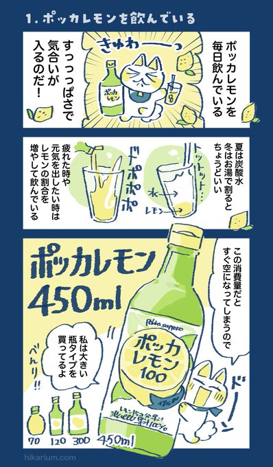 🍋🍋🍋🍋🍋🍋🍋
ポッカレモン好きレポ
🍋🍋🍋🍋🍋🍋🍋

ポッカレモンを毎日飲んでいる。
夏は炭酸レモンで元気に!
冬はレモネードでホッと一息。
そして自分好みに「追いレモン」
ポッカレモンはいいぞ!

使い方投稿キャンペーンやってたので漫画を描きました🍋
@pokkasapporo
#わたしのポッカレモン 