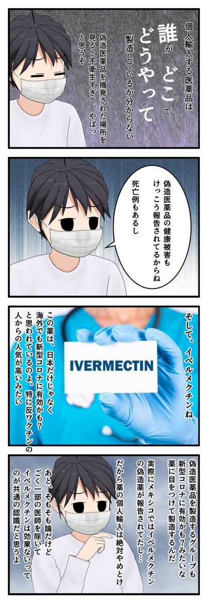 イベルメクチンの個人輸入なんて偽造医薬品をつくってるほうからしたら狙い目で良いカモだからね Togetter イベルメクチンの個人輸入なんて偽造医薬品をつくってるほうからしたら狙い目で良いカモだからね Togetter