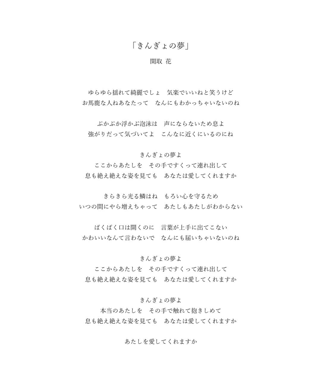 関取 花 歌詞です 関取花 きんぎょの夢 T Co Olxxzuqeqm Twitter