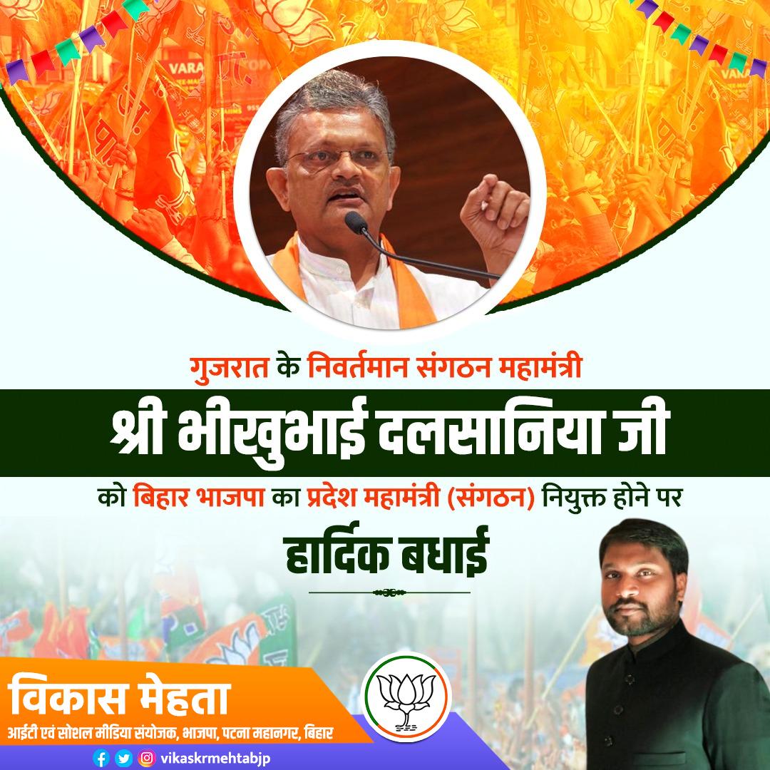 vikaskrmeht's tweet photo. गुजरात के निवर्तमान संगठन महामंत्री श्री भीखुभाई दलसानिया जी को बिहार भाजपा का प्रदेश महामंत्री (संगठन) नियुक्त होने पर बहुत-बहुत बधाई एवं उज्ज्वल कार्यकाल की शुभकामनाएं। आपके नेतृत्व में बिहार विकास के नए आयाम गढ़ेगा।
@bhikhubhaidbjp जी https://t.co/93cgFF9xu1