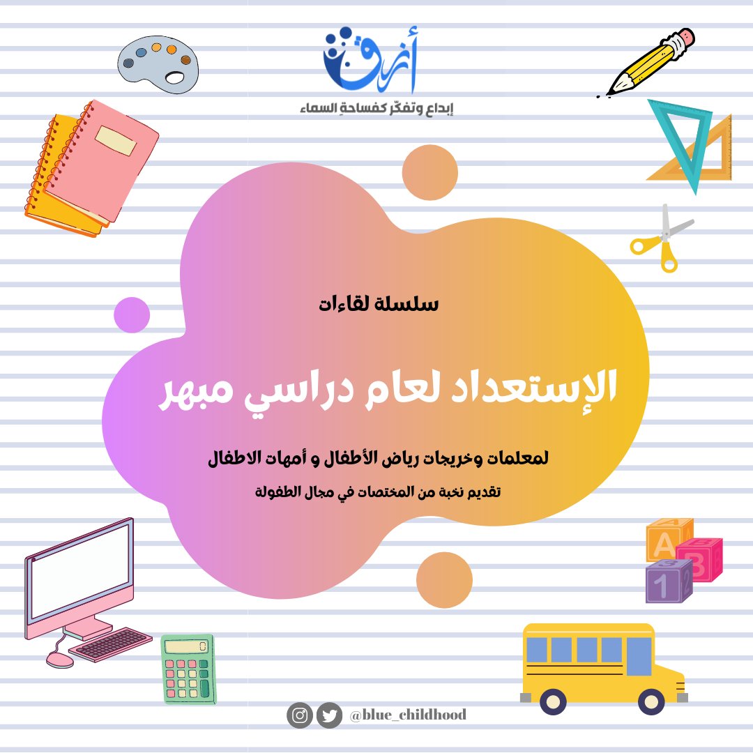blue_childhood's tweet photo. يسرنا أن نعلن لكم سلسلة لقاءات 
الإستعداد لعام دراسي مبهر ⭐💜
سبعة لقاءات أُختيرت بعناية لنبدأ عاما دراسيا مبهر و منجز بإذن الله 

جميع اللقاءات مجانية خلال منصة الزوم
سنقوم بالتغريد بالرابط قبل بداية كل لقاء ب
 ٥ دقائق 
تبدأ اللقاءات من ١/١٣ الى ١/٢٣ 
متحمسون للقائكم 💙 https://t.co/nC09KTlSg0