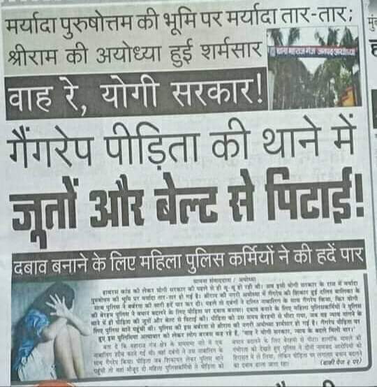 बलात्कार की पीड़िता को थाने में बेल्ट और जूतों से पीटा गया,खबर मर्यादापुरुषोत्तम राम जी की धरती अयोध्या से।
ये है योगी जी का रामराज्य,आप ऐसी व्यवस्था पर क्या कहेंगे?
#शमर्सार