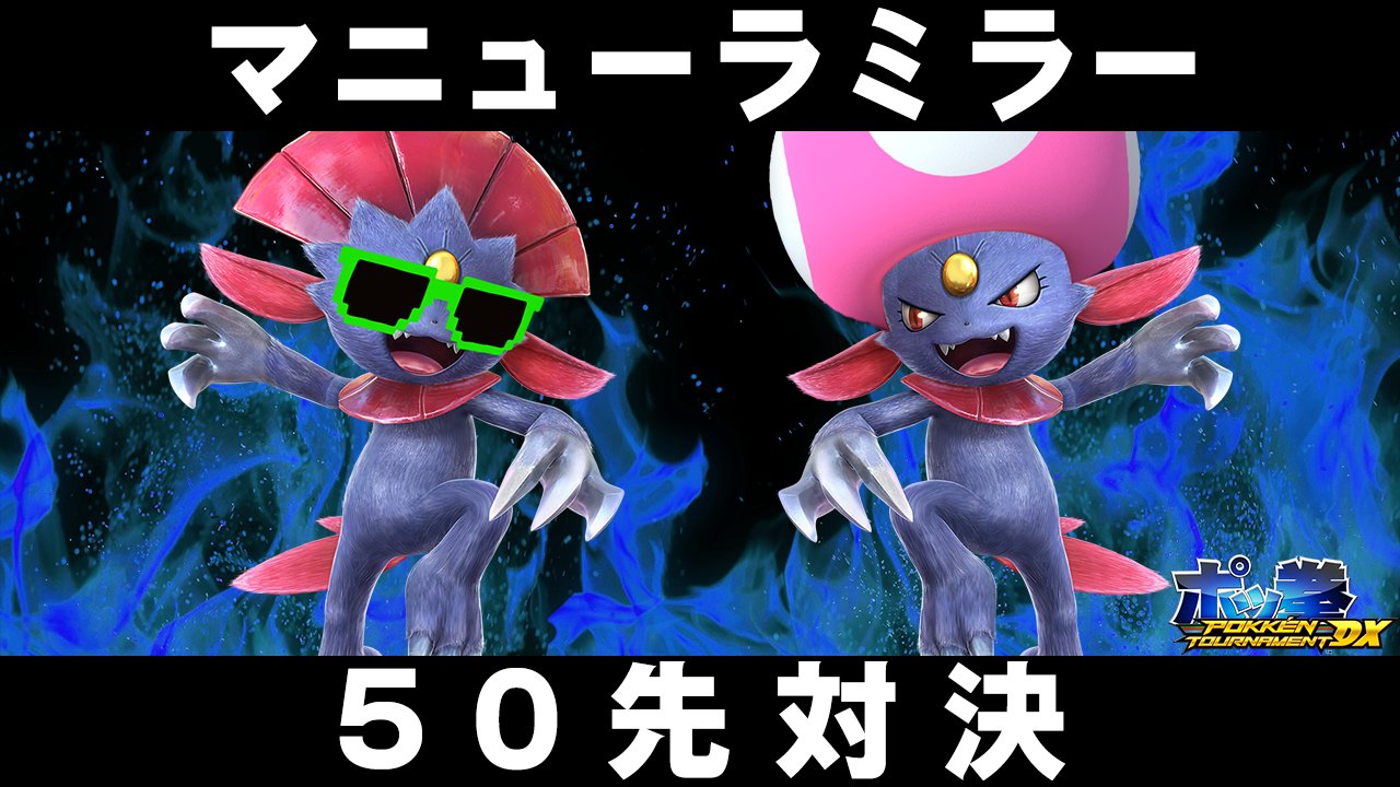 Greenenergyman R2gスタッフ ポッ拳 Pokkentournamentdx 21 8 21 Sat 14 00 マニューラミラー５０先対決を行います 勝つのは古参マニューラか それとも新生マニューラか いざ勝負 T Co Uabk5gtise T Co Ckzs465pq3
