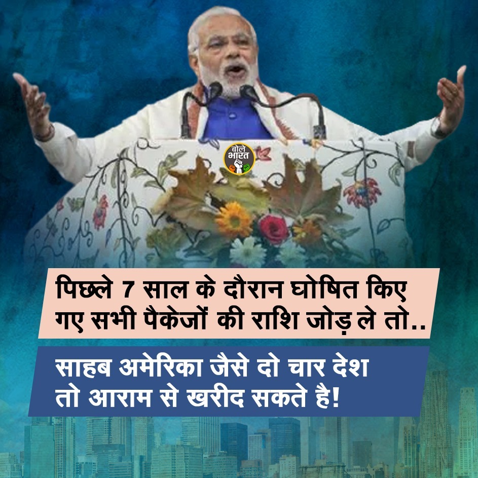 INCBANSAL's tweet photo. अगर पिछले 7 साल के दौरान घोषित सभी पैकेज की राशि जोड़ ले तो साहब अमेरिका  जैसे 2-4 देश आराम से खरीद सकते हैं

@RahulGandhi @priyankagandhi @NayakRagini @sushant_says https://t.co/bne6wb6NEy