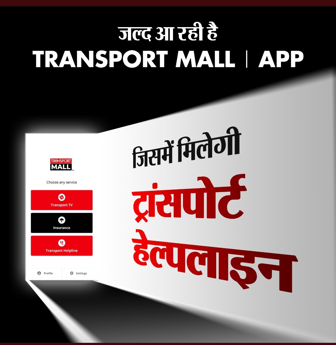 Spent 14 years interacting with Commercial Vehicle owners of the country. There was 1 constant demand of a 24X7 Transport Helpline. 
So finally it will be a reality via upcoming Transport Mall app <a href="/aimtc1936/">ALL INDIA MOTOR TRANSPORT CONGRESS</a> <a href="/aitwa/">All India Transporters Welfare Association 🇮🇳</a> <a href="/bombaygoods/">BGTA</a> <a href="/CTAchandigarh/">Chandigarh Transports.</a> <a href="/nitin_gadkari/">Nitin Gadkari</a> <a href="/MORTHIndia/">MORTHINDIA</a>