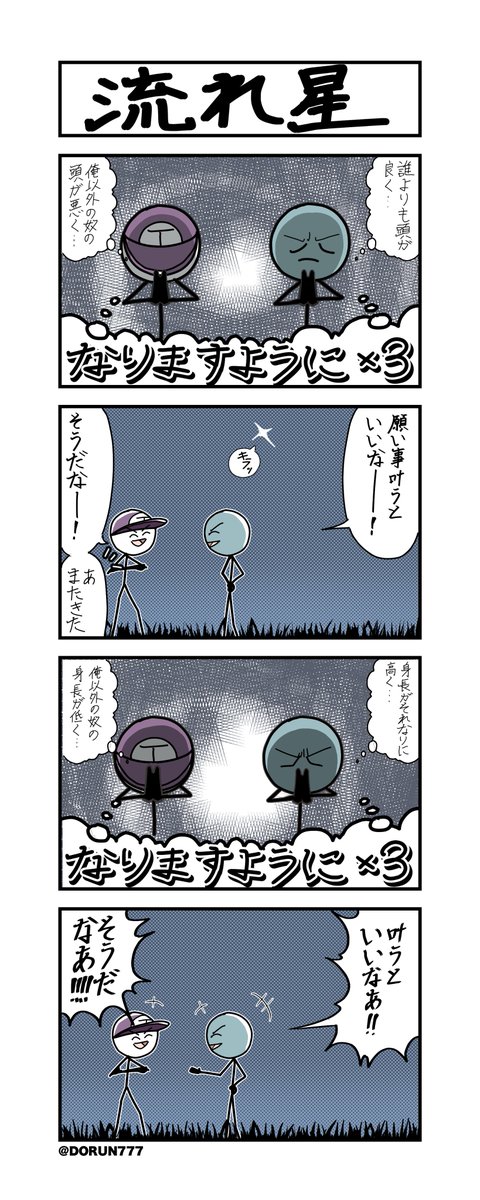 ひろしの日常「流れ星」#4コマ 