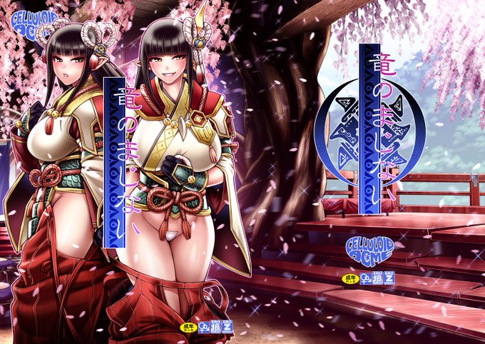 MHRヒノエミノト本「竜のまじない」
「竜人の巫女と交わる者は竜の加護を授かるという」
 ヒノエミノト姉妹が目をかけている駆け出しハンターくんのハンターライフ前夜に彼を逆夜這いするというお話です。今月中にFANZAさんにて先に電子書籍を、続いて虎の穴さんにて紙媒体の販売を予定しております。 