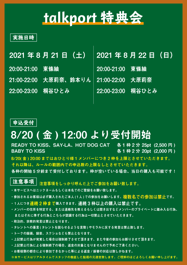 I_GET_official's tweet photo. 8/21(土)、22(日) talkport特典会 追加参加メンバー

■8/21(土)
20:00～ 東條紬
21:00～ 大原莉奈、鈴本りん
22:00～ 桐谷ひとみ
https://t.co/Kp8IATjCNp

■8/22(日)
20:00～ 東條紬
21:00～ 大原莉奈
22:00～ 桐谷ひとみ
https://t.co/IdftYT5aan

※8/20(金)12:00～受付開始
※各枠5分前まで受付 https://t.co/hjnrXEj291