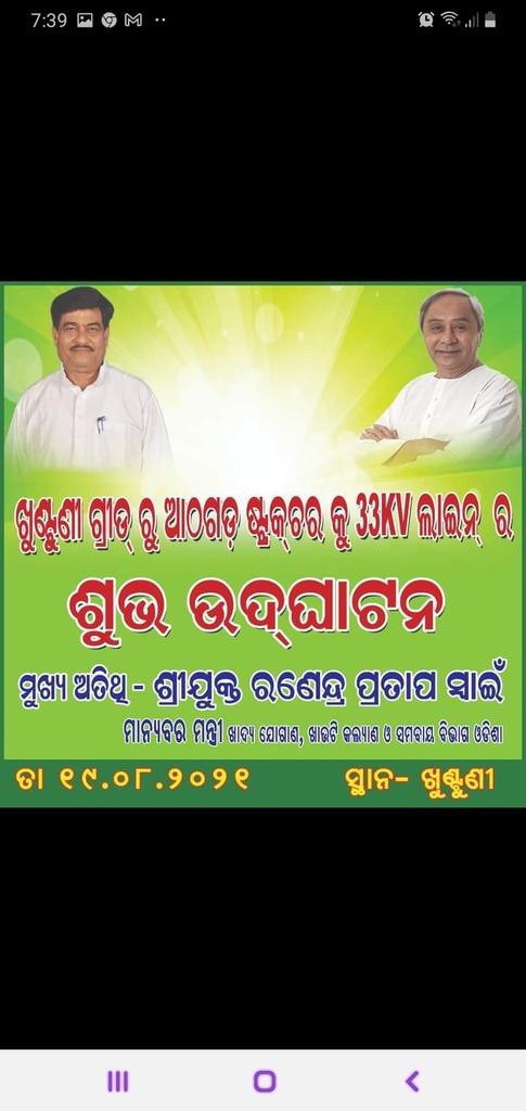 PujaSuchitra's tweet photo. ଆଜି ଖାଦ୍ୟ ଯୋଗାଣ ଓ ଖାଉଟି କଲ୍ୟାଣ ଏବଂ ��ମବାୟ ମନ୍ତ୍ରୀ ତଥା ଆଠଗଡ଼ ବିଧାୟକ  ଶ୍ରୀଯୁକ୍ତ ରଣେନ୍ଦ୍ର ପ୍ରତାପ ସ୍ବାଇଁ (ରାଜା ଭାଇ)ଙ୍କ ଦ୍ଵାରା ଖୁଣ୍ଟୁଣୀ ଗ୍ରୀଡ୍ ଠାରୁ ଆଠଗଡ ଷ୍ଟ୍ରକଚର୍ କୁ 33KV ଲାଇନ୍ ର ଶୁଭ ଉଦ୍ଘାଟନ କରାଗଲା  । 
#Sj_Ranendra_Pratap_Swain...🙏
@rajaaswain https://t.co/NXuh6pt2uS