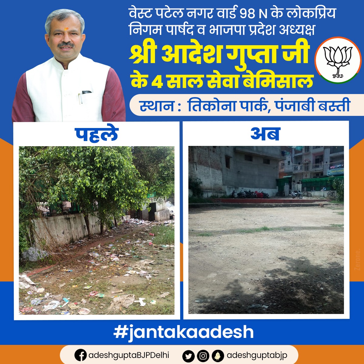 westpatelnagar's tweet photo. वार्ड 98N में दिल्ली प्रदेश अध्यक्ष श्री @adeshguptabjp जी के 4 साल सेवा बेमिसाल।

#JantaKaAdesh https://t.co/ivIB9TECe0