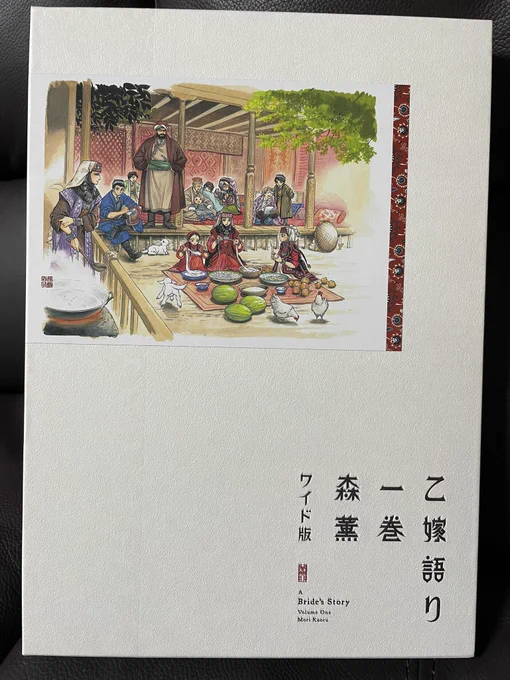 いやあ、ズルいわあ。こんな本出されたら買うしかないやん。森薫さんの「乙嫁語り」ワイド版。ワイド版だよ?森薫先生の絵が大判で見られるなんて…実際読んでみてめちゃくちゃ至福。入江亜季さんの「北北西に曇と往け」のワイド版と並んで、お高いけど買うべき漫画。 