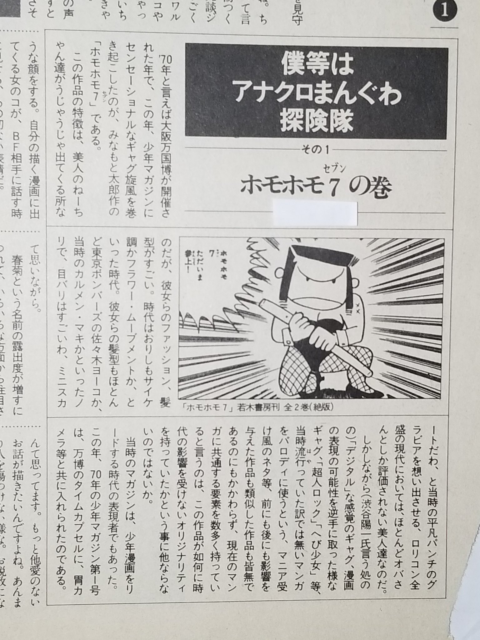 一の谷博士 みなもと太郎さん 残念です 一番好きな漫画家でした リアルタイムで読んだホモホモ7の面白さは衝撃的でした 若い頃のつたない文章ですが コラム風なもので連載第一回目に取り上げさせていただきました みなもと太郎 ホモホモ7 ホモホモ