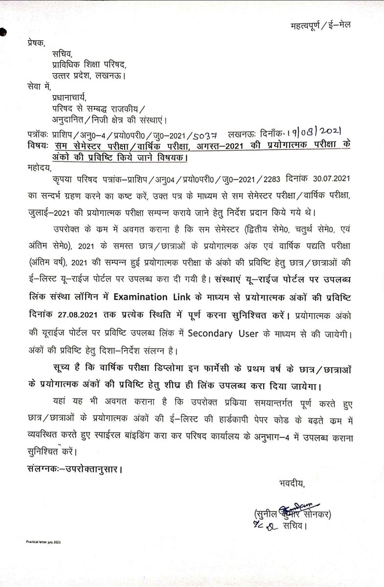सैम सेमेस्टर परीक्षा / वार्षिक परीक्षा अगस्त 2021 की प्रयोगात्मक परीक्षा के अंकों की प्रविष्टि किये जाने विषयक