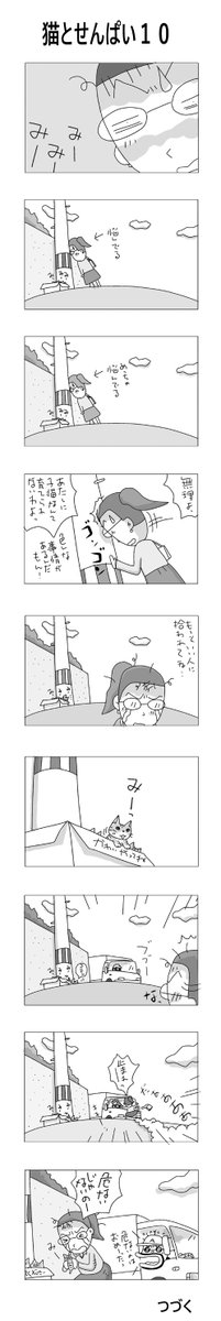 猫とせんぱい10
#こんなん描いてます
#自作マンガ #漫画 #猫まんが 
#4コママンガ #NEKO3 