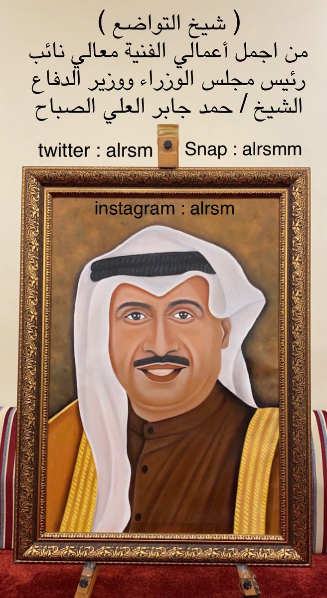 ( شيخ ا لتواضع )
من اجمل أعمالي الفنية معالي نائب 
رئيس مجلس الوزراء ووزير الدفاع
الشيخ / حمد جابر العلي الصباح
#الشيخ_حمد_جابرالعلي
#شيخ_التواضع #الكويت #وزير_الدفاع #رسم #رسومات #الرسم #مرسم #بورتريه #رسامين #كويت #ألوان #لون #ألوان_زيتية