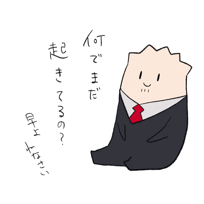 おやすみなさい 