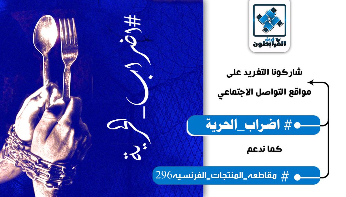 vjYEGByDprxeLYh's tweet photo. #اضراب_الحرية 
#مقاطعه_المنتجات_الفرنسية296 
شارك
انشر
ادعم https://t.co/mOEXVSREs1