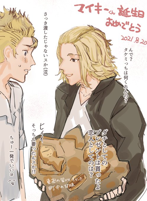 マイ武。マイiキーくん誕生日おめでとう!!! 