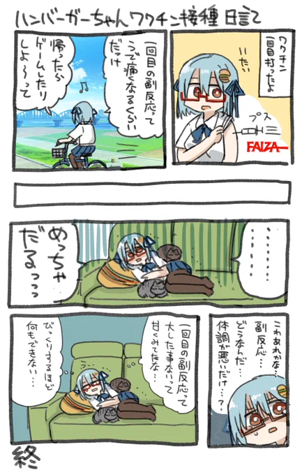 出来たよ、ハンバーガーちゃんワクチン接種日記が 
