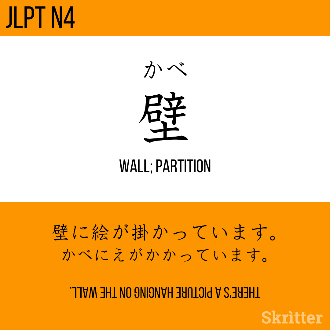 SkritterJA's tweet photo. 壁, かべ, kabe = wall

壁に絵が掛かっています。
かべにえがかかっています。
kabe ni e ga kakatte imasu. 

#Japanese #日本語 #studyjapanese #nihongo #勉強 #学日语⁠ https://t.co/PYMgpoDz5B