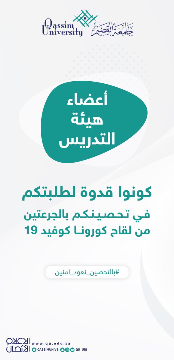 QassimUniv1's tweet photo. أعضاء هيئة التدريس ..

كونوا قدوة لطلبتكم في تحصينكم بالجرعتين من لقاح #كورونا كوفيد-19

#جامعة_القصيم
#بالتحصين_نعود_آمنين https://t.co/03EnwGleMS