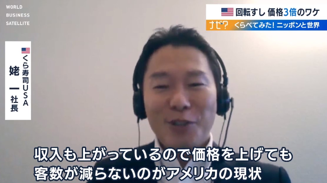 masa_mynews's tweet photo. これはいい報道。くら寿司、カリフォルニア州では1皿2.95ドル（325円）で日本（110円）の3倍。材料費はほぼ同じ、むしろ米国はシャリがカリフォルニア米で激安。違いは人件費。最賃14ドルで日本の1.6倍。くら寿司は15ドル。客の収入が上がってるから価格を上げても客は減らないhttps://t.co/OoYkPzt1gg https://t.co/FqQNWkXW4I