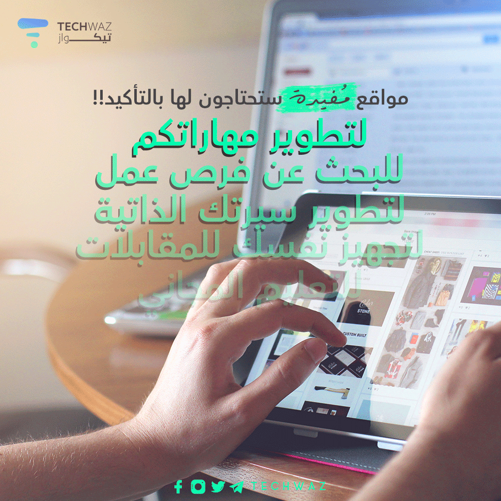 Techwaz's tweet photo. [ثريد]
مواقع {مُفيدة} ستحتاجون لها بالتأكيد!!

◀ لا تنسوا الإعجاب بالتغريدة وحفظها لديكم لتعودا لها دومًا
ومشاركتها لتساعدوا بإيصال الفائدة للجميع.💚

«ملاحظة: سيبقى الثريد متجدد لتعم الفائدة دومًا»

#تيكواز #Techwaz https://t.co/qvnbHSRv6z