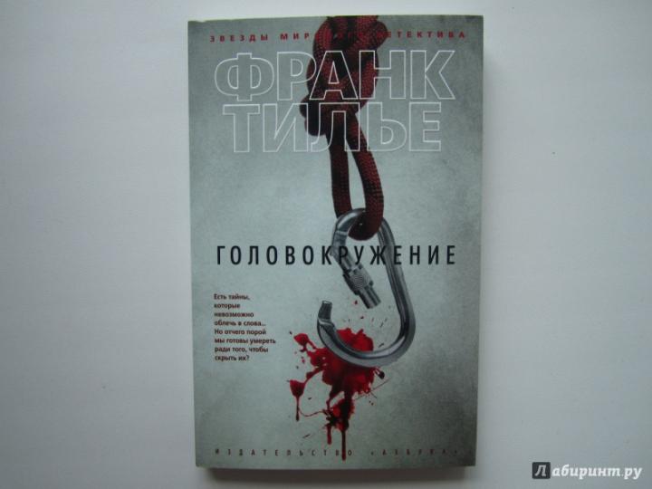 Франк тилье головокружение. Франк тилье "лента мебиуса". Франк тилье головокружение. Тилье головокружение. Головокружение франк тилье книга.