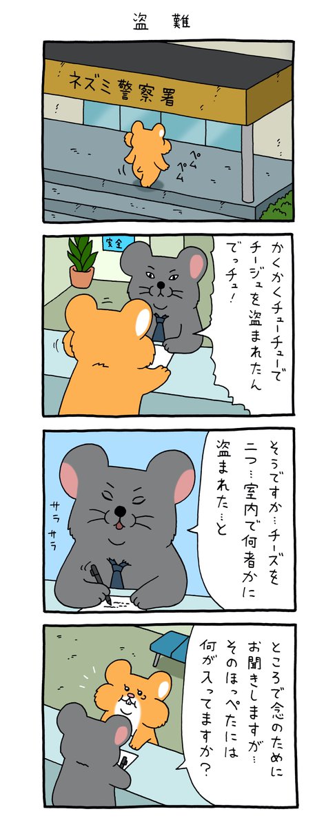 8コマ漫画スキネズミ 「盗難」https://t.co/sVuibLW8Lr

#スキネズミ  #キューライス 