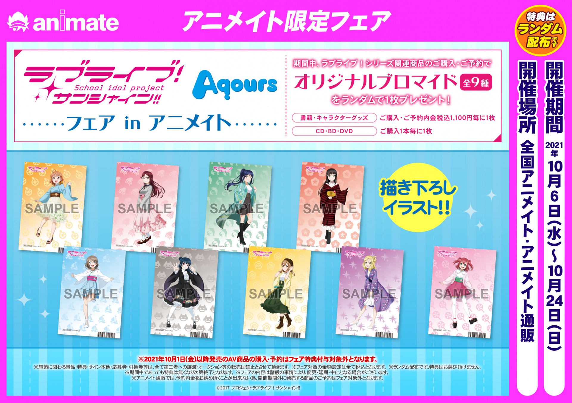 株式会社アニメイト ラブライブ サンシャイン フェア In アニメイト が開催決定 期間中 対象店舗にて対象商品をご購入 ご予約で オリジナルブロマイド 全9種 をランダムで1枚プレゼント 詳細は画像 Webページをチェック T Co