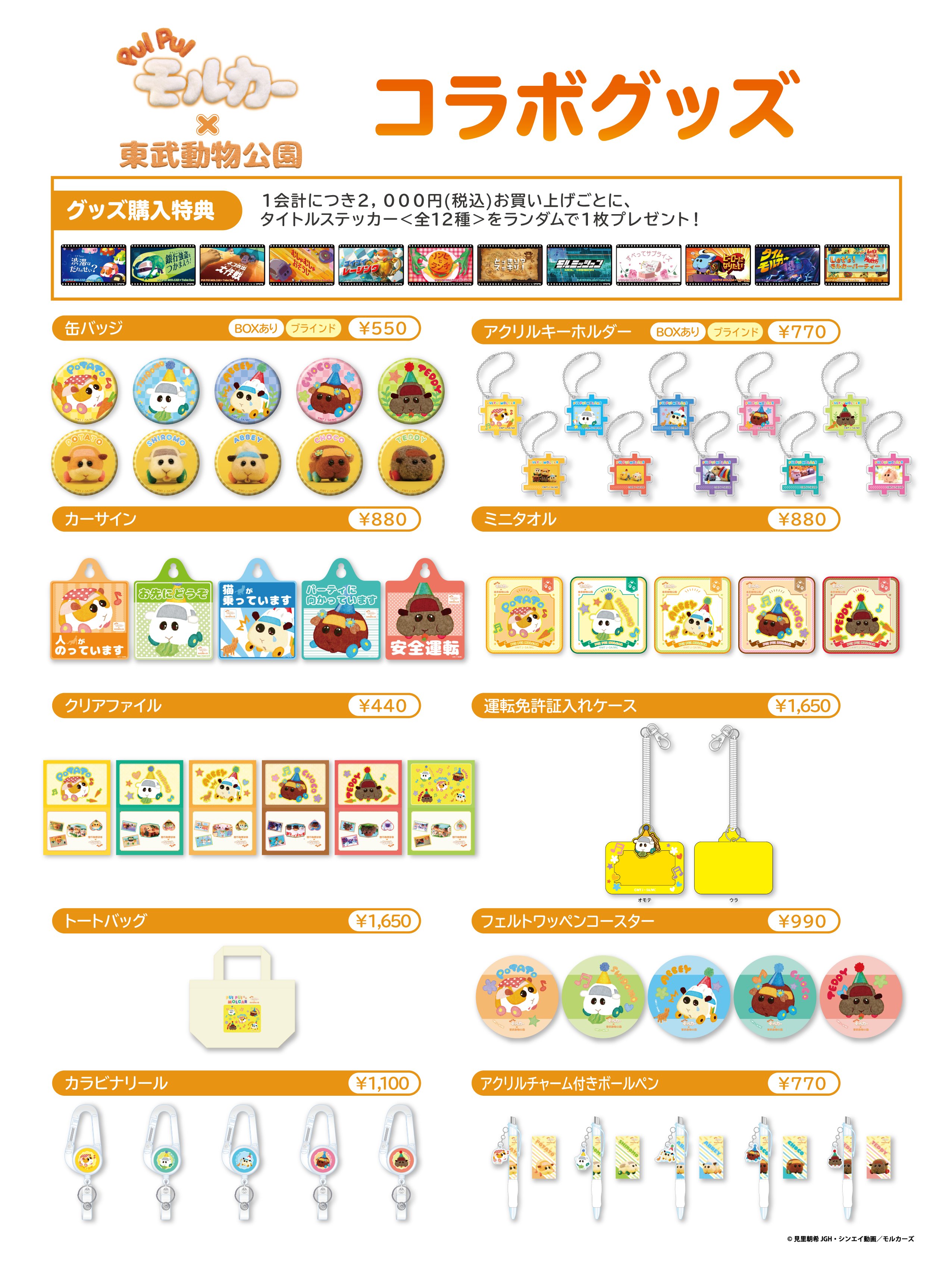東武動物公園 公式 Pui Pui モルカー 東武動物公園 コラボイベント詳細発表 モルだくさんなコラボ企画をお 楽しみください なお 新型コロナウイルス感染拡大防止及び 混雑緩和を目的としたショップ入店制限 事前抽選 日時指定 を行います