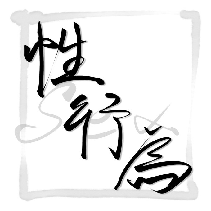 エロシーン描きすぎて気が触れたのか書き初め(?)してた。クリスタの筆ペンすごいね 