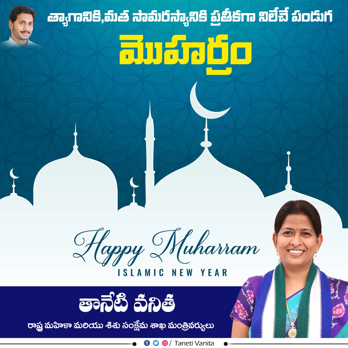 TanetiVanitaa's tweet photo. మహమ్మద్‌ ప్రవక్త మనవడు హజ్రత్‌ ఇమామ్‌ హుస్సేన్‌ బలిదానానికి ప్రతీక మొహర్రం. ఐక్యమత్యానికి,ధర్మ పరిరక్షణకు ప్రతిరూపమైన మొహర్రంను మనమంతా స్ఫూర్తిగా తీసుకుని జీవితంలో ముందుకు సాగాలని ఆశిస్తూ ..ముస్లిం సోదర,సోదరీమణులందరికీ మొహర్రం శుభాకాంక్షలు.
#TanetiVanita #Muharram https://t.co/oW3yKpsf6H