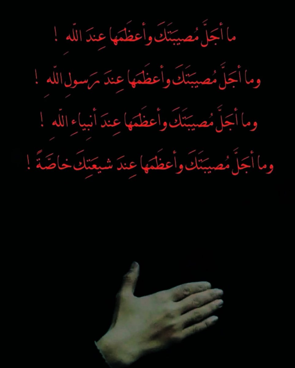 بأبي مَن شيبتُه تخضّبت بالدماء، وامتلأ جسدُه الطاهرُ بسهام الأعداء 💔🏴

#عاشوراء 
#ياحسين 
#واحسيناه