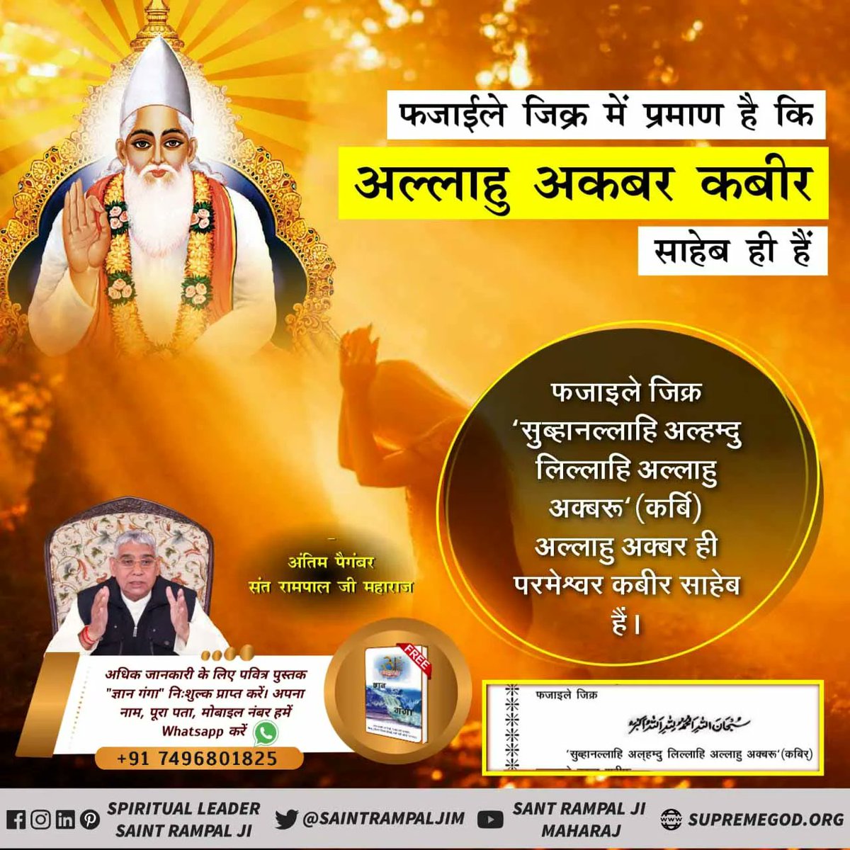 #MessageOfAllah
अल्लाहु अकबर का भाव है भगवान कबीर (कबीर साहेब अर्थात् कविर्देव)। फजाईले दरूद शरीफ़ में भी कबीर नाम की महिमा का प्रत्यक्ष प्रमाण छुपा नहीं है।Baakhabar Sant Rampal Ji
👉अधिक जानकारी के लिए Sant Rampal Ji Maharaj Youtube Channel पर Visit करें।