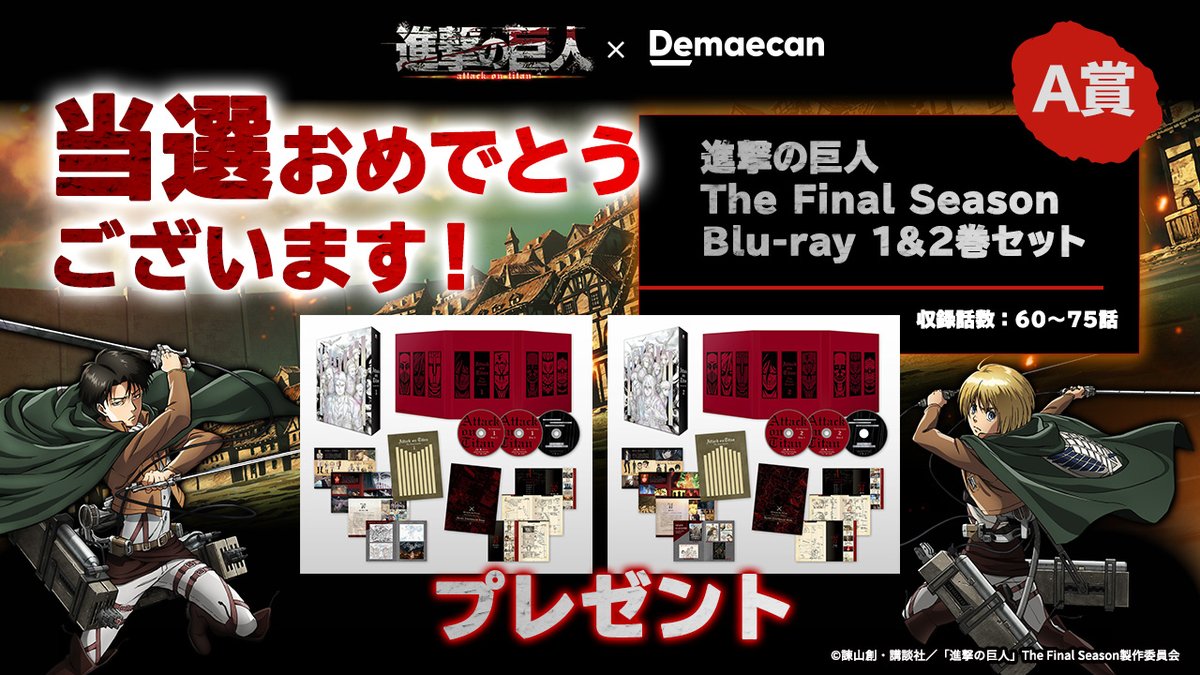 出前館 公式 Bluemoon307 おめでとうございます 当たり です T Co Hcufh5vhgz 抽選の結果 進撃の巨人 The Final Season Blu Ray 1 2巻セット が 当たりました 詳細はdmにてご連絡いたします 更に出前館クーポンを 出前館 公式 Bluemoon307 おめでとうございます 当たり です T Co Hcufh5vhgz 抽選の結果 進撃の巨人 The Final Season Blu Ray 1 2巻セット が 当たりました 詳細はdmにてご連絡いたします 更に出前館クーポンを