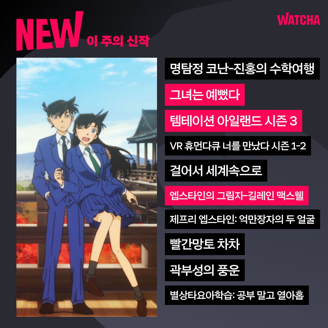 #왓챠 #이주의신작 취향에 꼭 맞는 신작들을 발견해보세요! #명탐정코난 #진홍의수학여행 #그녀는예뻤다 #템테이션아일랜드 시즌3 #VR휴먼다큐...