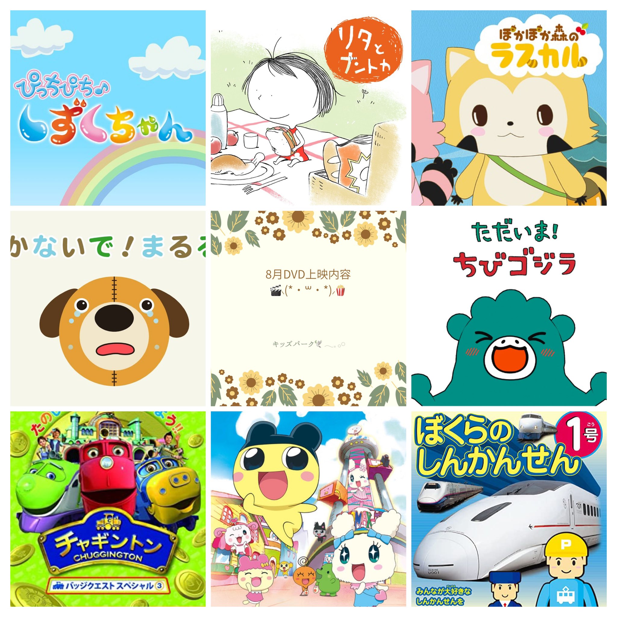 Twitter 上的 釧路スズキ販売 キッズパーク 8月号のdvd上映内容です ぴっちぴちしずくちゃん リタとナントカ ぽかぽか森のラスカル まるるー ただいまちびゴジラ チャギントン たまごっち ぼくらのしんかんせん ぜひぜひ見に来てくださいね