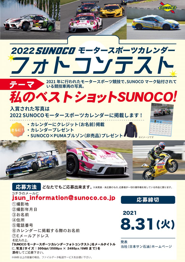 Sunoco 日本サン石油 22 Sunocoモータースポーツカレンダーフォトコンテスト T Co Zmjwz42k8d