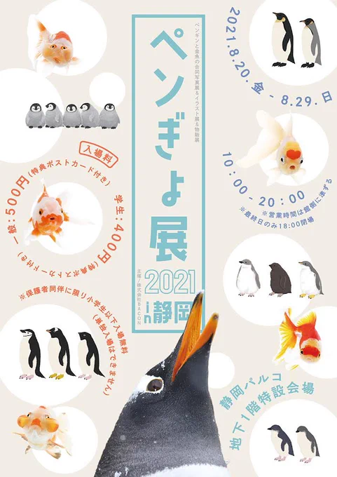 🐧ペンぎょ展 2021 in 静岡🐧
8/20(金)~8/29(日)まで静岡パルコにて開催
本日からです!よろしくお願いします☺️
#ペンぎょ展 