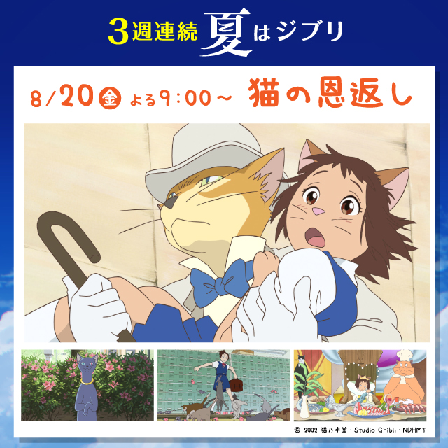 ローソン V Twitter 今夜の 金曜ロードショー は 3週連続 夏はジブリ 第2夜は 猫の恩返し 最新作 劇場版 アーヤと魔女 のムビチケコンビニ券を Loppi で取扱中です ローソン 金曜ロードショー T Co 9thqbidr6s T Co Atl7hpcqyy ローソン V Twitter 今夜の 金曜ロードショー は 3週連続 夏はジブリ 第2夜は 猫の恩返し 最新作 劇場版 アーヤと魔女 のムビチケコンビニ券を Loppi で取扱中です ローソン 金曜ロードショー T Co 9thqbidr6s T Co Atl7hpcqyy
