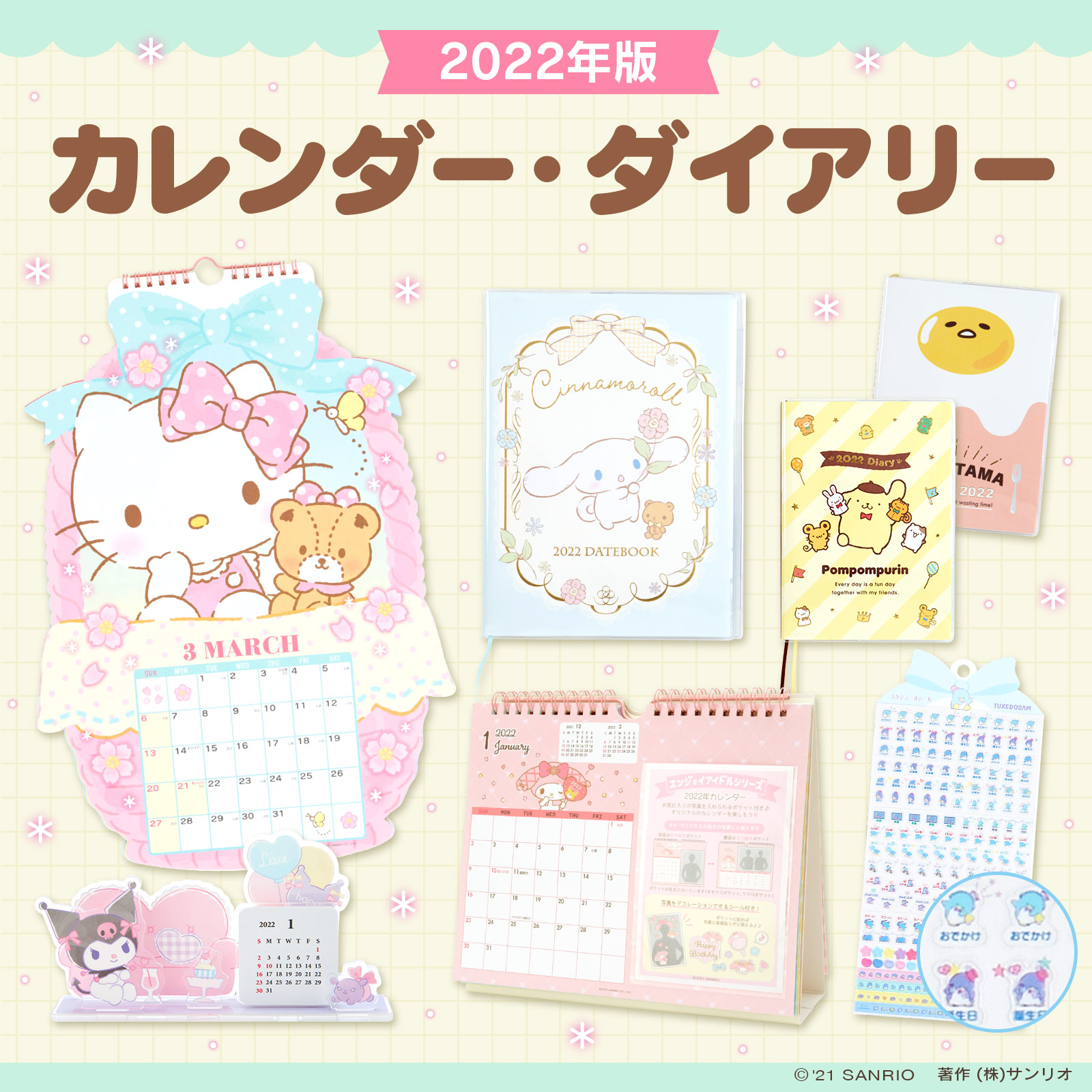 サンリオ 22年版カレンダー ダイアリー 8 18 水 順次発売 かわいくて実用的なカレンダー ダイアリーが勢揃いだよ 推しキャラと楽しい1年を サンリオショップまたはオンラインショップでね T Co Ckdtbqxrfj T Co Omhkzfaddi