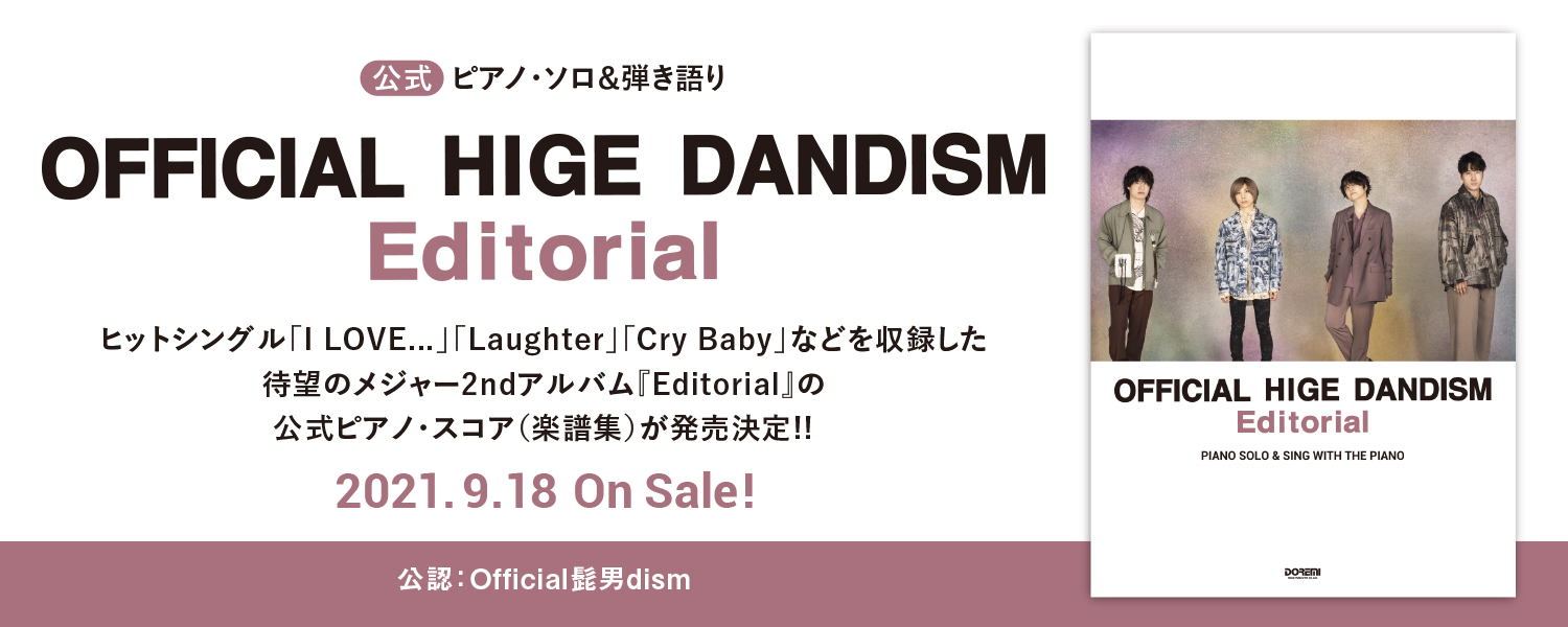 ドレミ楽譜出版社 Official髭男dism ヒットシングル I Love Laughter Cry Baby などを収録した待望のメジャー2ndアルバム Editorial の公式ピアノ スコア 楽譜集 が9 18に発売決定 公式 ピアノ ソロ 弾き語り Official髭男dism