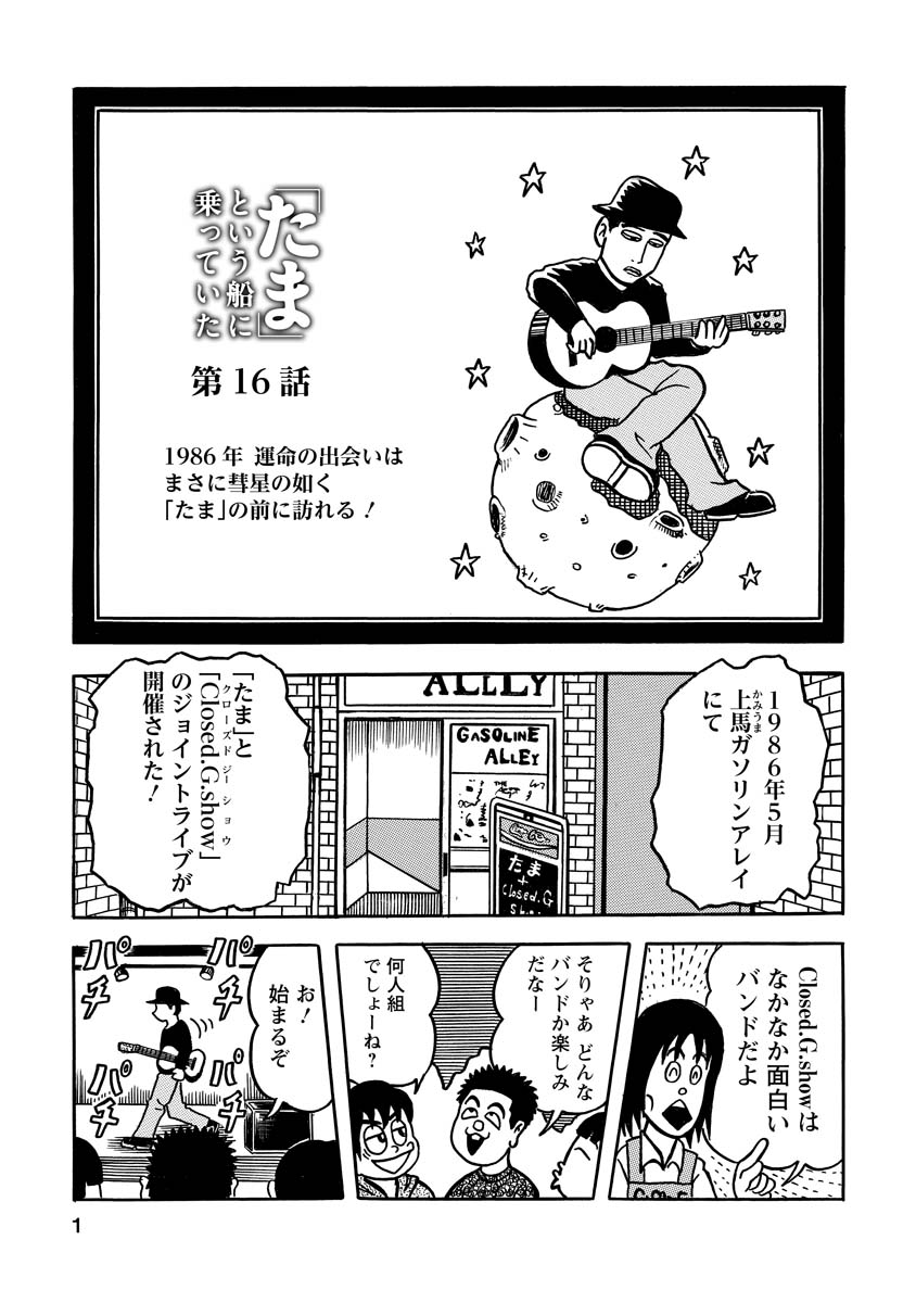 原作・石川浩司／漫画・原田高夕己『「たま」という船に乗っていた』第